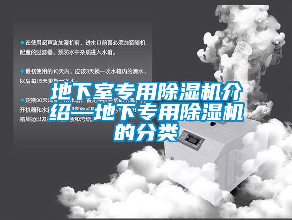 地下室專用除濕機介紹—地下專用除濕機的分類