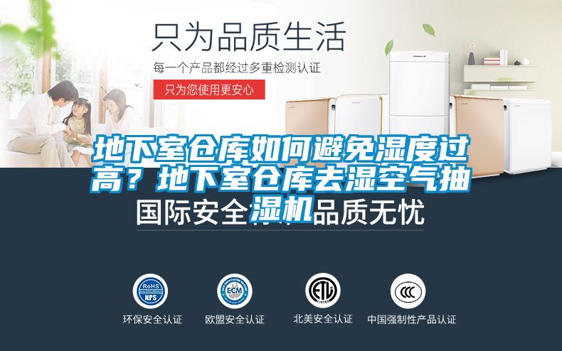 地下室倉庫如何避免濕度過高？地下室倉庫去濕空氣抽濕機