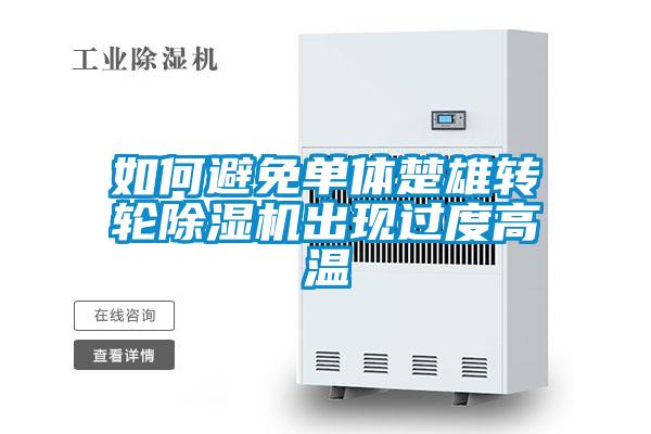 如何避免單體楚雄轉輪除濕機出現過度高溫