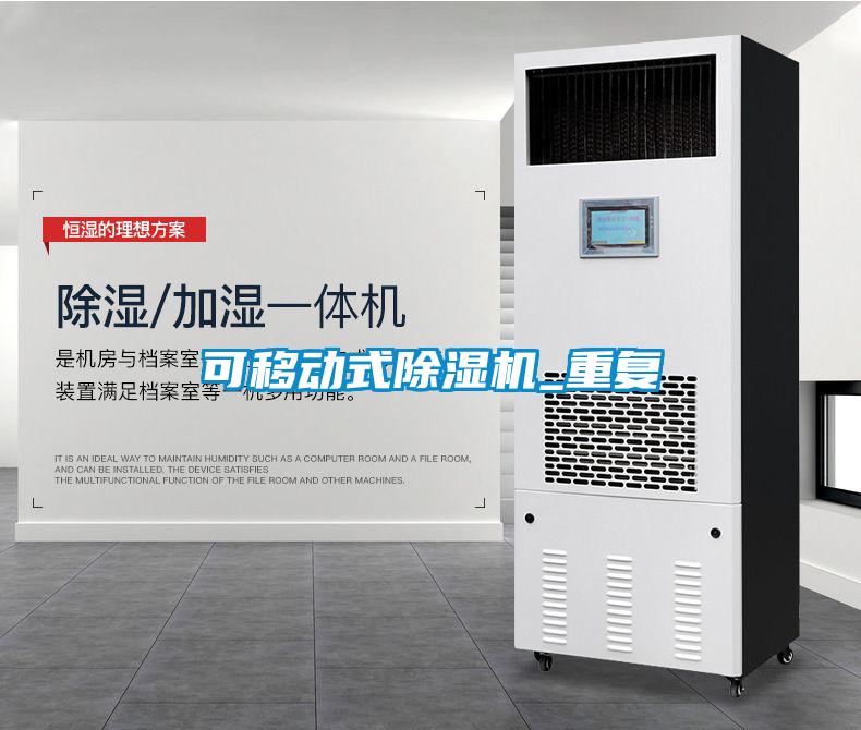 可移動式除濕機_重復
