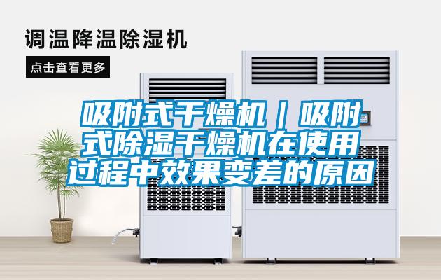 吸附式干燥機(jī)｜吸附式除濕干燥機(jī)在使用過程中效果變差的原因