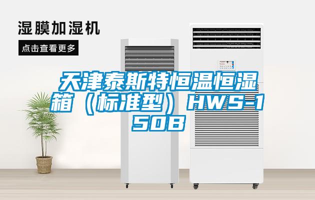 天津泰斯特恒溫恒濕箱（標準型）HWS-150B