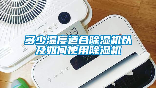多少濕度適合除濕機(jī)以及如何使用除濕機(jī)