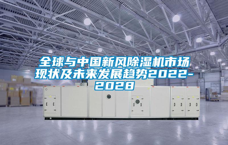 全球與中國新風(fēng)除濕機(jī)市場現(xiàn)狀及未來發(fā)展趨勢2022-2028