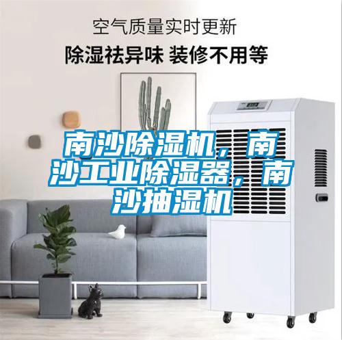 南沙除濕機，南沙工業除濕器，南沙抽濕機