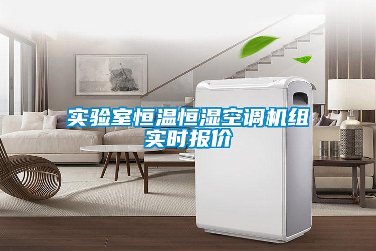實驗室恒溫恒濕空調機組實時報價