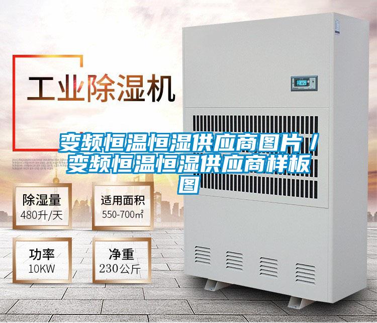 變頻恒溫恒濕供應商圖片／變頻恒溫恒濕供應商樣板圖