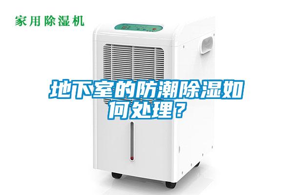 地下室的防潮除濕如何處理？