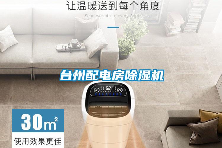 臺州配電房除濕機