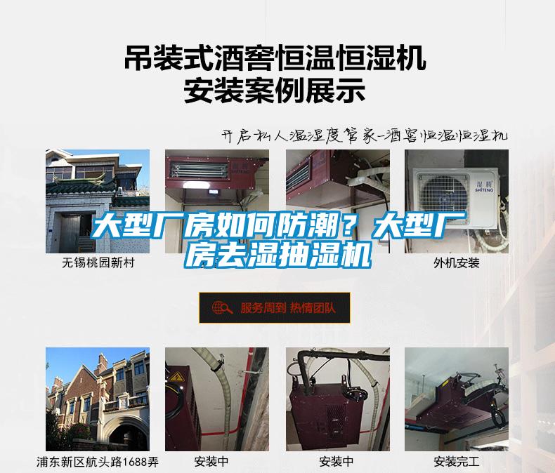 大型廠房如何防潮？大型廠房去濕抽濕機