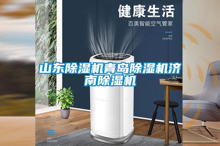 山東除濕機青島除濕機濟南除濕機