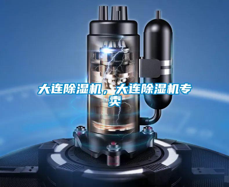 大連除濕機，大連除濕機專賣