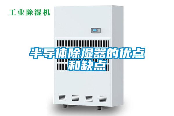 半導體除濕器的優點和缺點