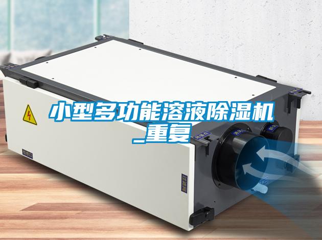 小型多功能溶液除濕機_重復