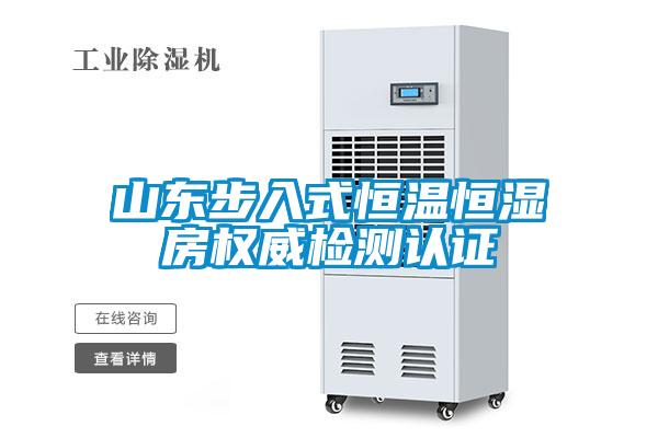 山東步入式恒溫恒濕房權威檢測認證