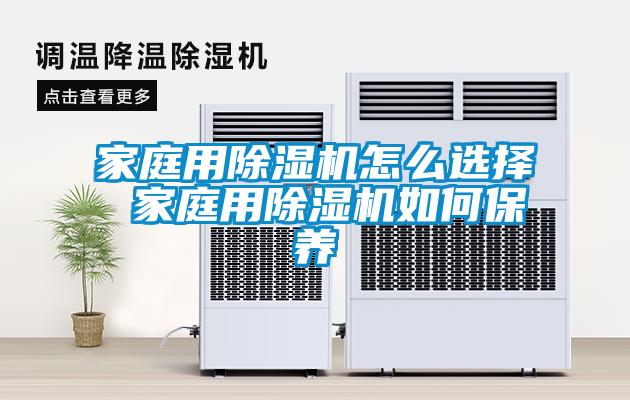 家庭用除濕機怎么選擇 家庭用除濕機如何保養