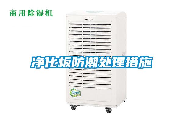 凈化板防潮處理措施