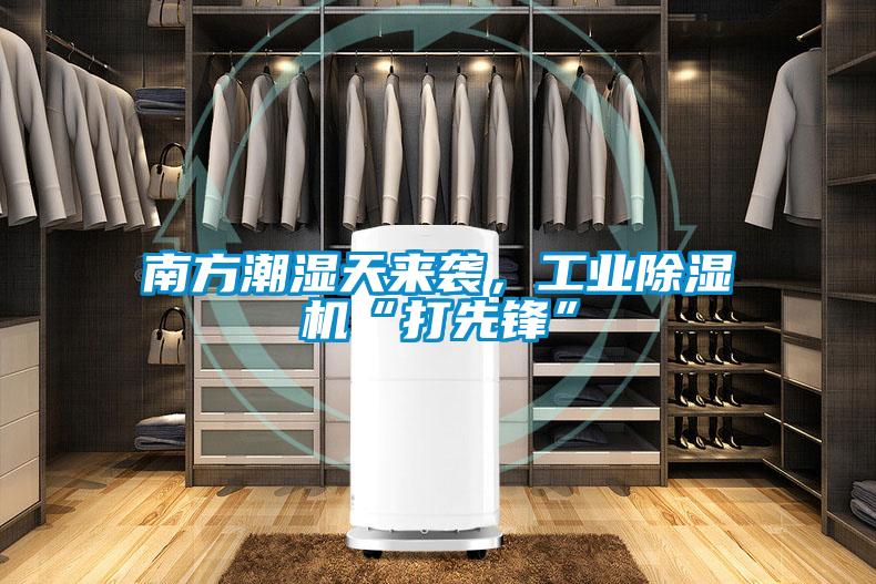 南方潮濕天來襲，工業除濕機“打先鋒”