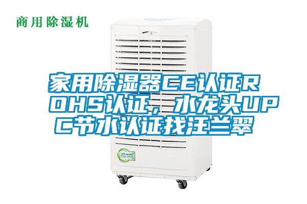 家用除濕器CE認證ROHS認證，水龍頭UPC節水認證找汪蘭翠