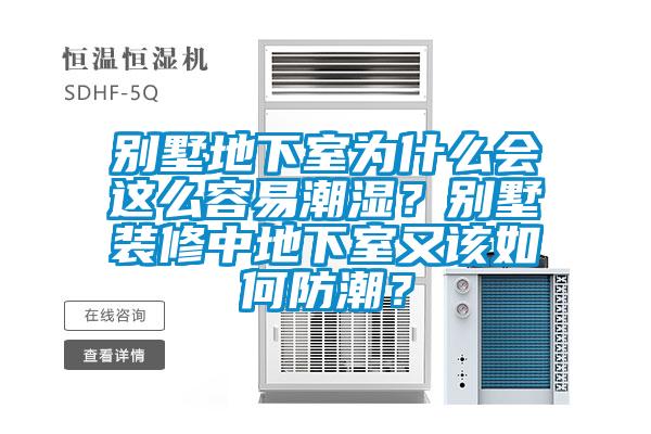 別墅地下室為什么會這么容易潮濕？別墅裝修中地下室又該如何防潮？