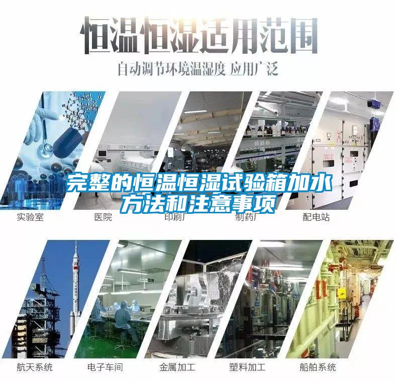 完整的恒溫恒濕試驗箱加水方法和注意事項