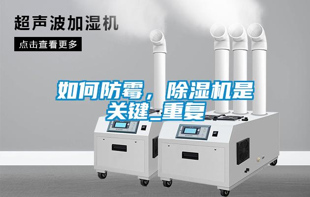 如何防霉，除濕機是關鍵_重復