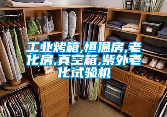 工業烤箱,恒溫房,老化房,真空箱,紫外老化試驗機