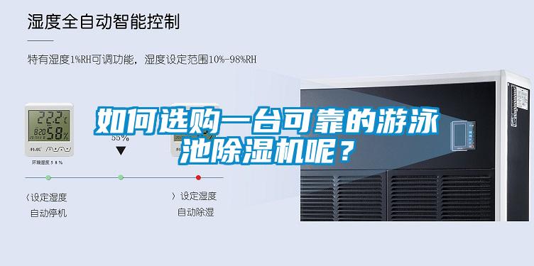 如何選購一臺可靠的游泳池除濕機呢？