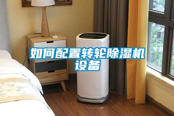 如何配置轉輪除濕機設備