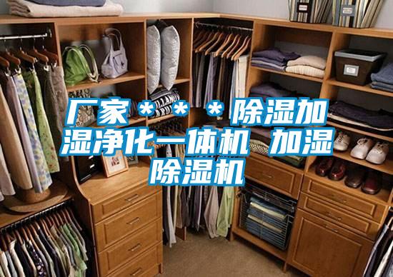 廠家＊＊＊除濕加濕凈化一體機 加濕除濕機