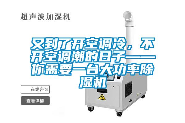 又到了開空調(diào)冷，不開空調(diào)潮的日子——你需要一臺大功率除濕機