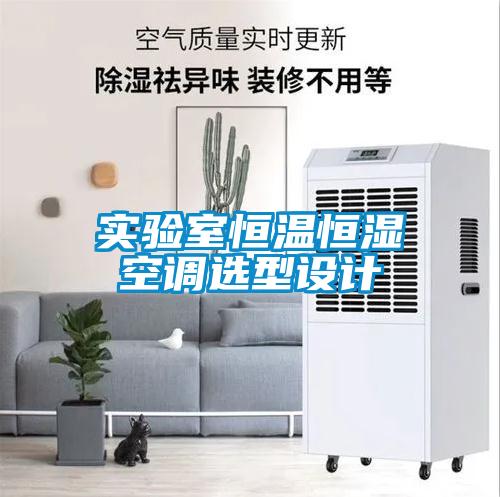 實驗室恒溫恒濕空調選型設計