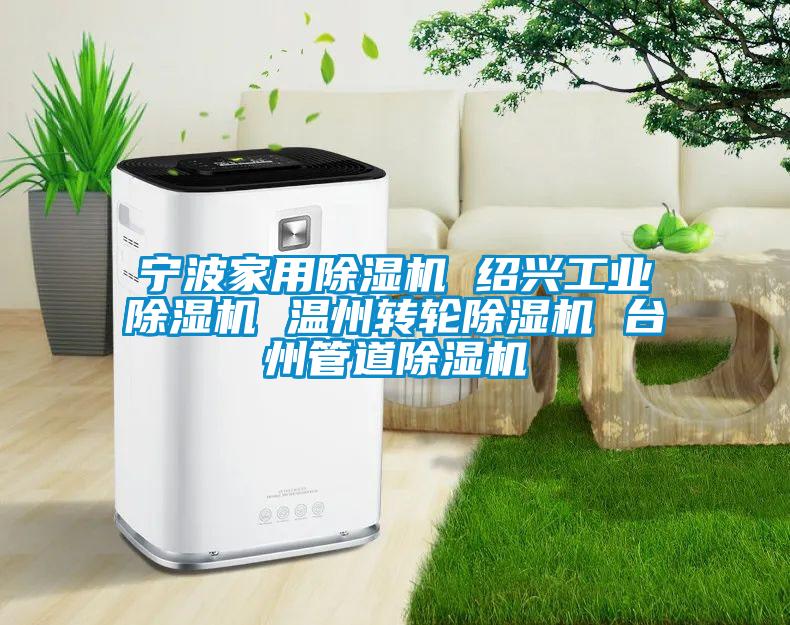 寧波家用除濕機(jī) 紹興工業(yè)除濕機(jī) 溫州轉(zhuǎn)輪除濕機(jī) 臺(tái)州管道除濕機(jī)