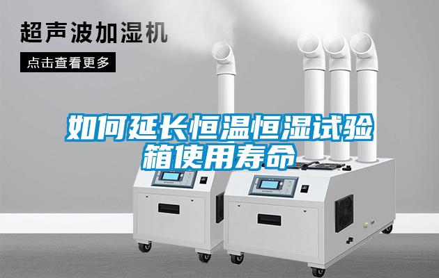 如何延長(zhǎng)恒溫恒濕試驗(yàn)箱使用壽命