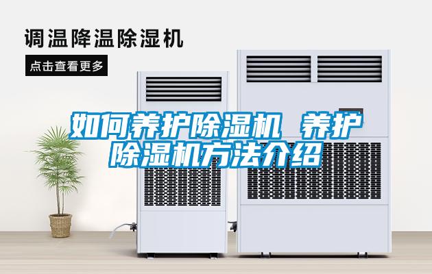 如何養(yǎng)護(hù)除濕機(jī) 養(yǎng)護(hù)除濕機(jī)方法介紹