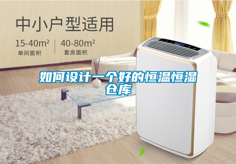 如何設計一個好的恒溫恒濕倉庫
