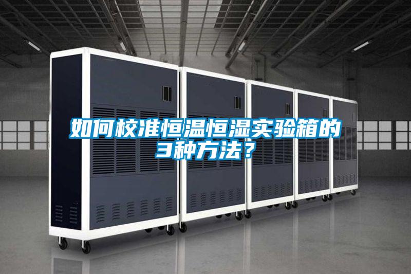 如何校準恒溫恒濕實驗箱的3種方法？