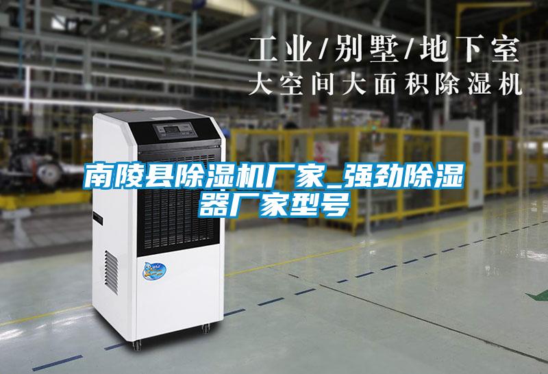 南陵縣除濕機廠家_強勁除濕器廠家型號