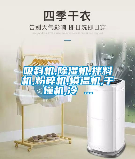 吸料機,除濕機,拌料機,粉碎機,模溫機,干燥機,冷 ...