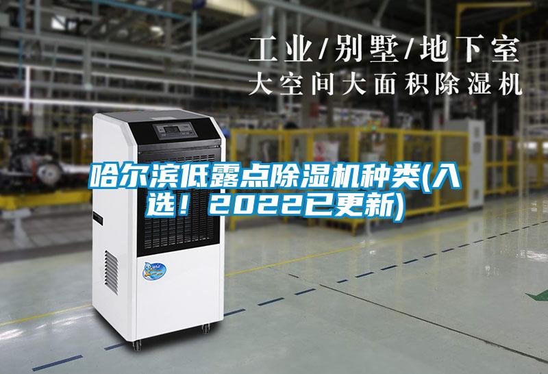 哈爾濱低露點除濕機種類(入選！2022已更新)