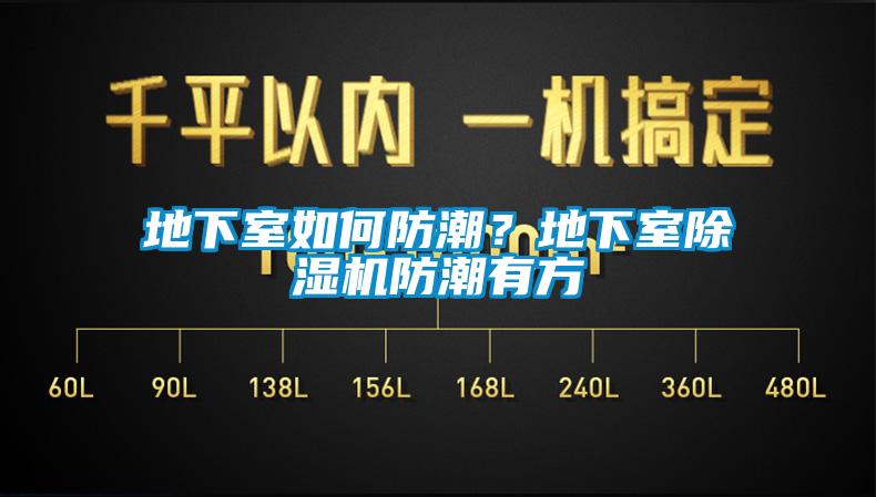 地下室如何防潮？地下室除濕機防潮有方