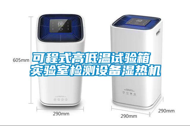 可程式高低溫試驗箱 實驗室檢測設備濕熱機