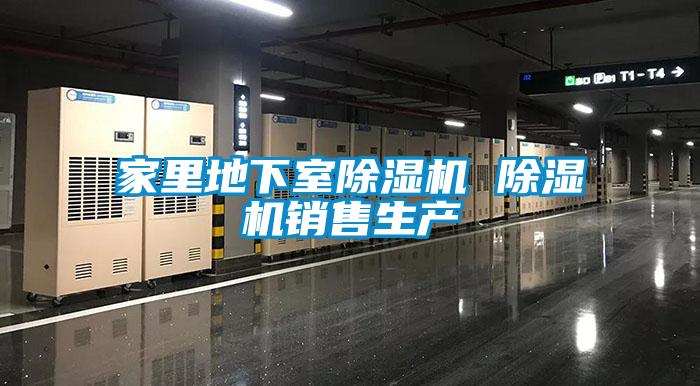 家里地下室除濕機 除濕機銷售生產
