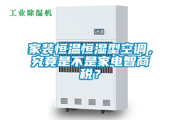家裝恒溫恒濕型空調，究竟是不是家電智商稅？