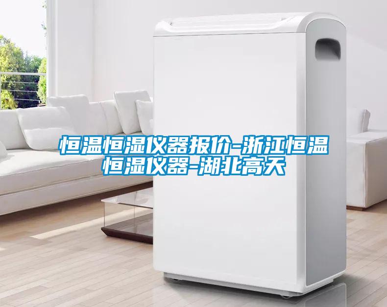恒溫恒濕儀器報價-浙江恒溫恒濕儀器-湖北高天