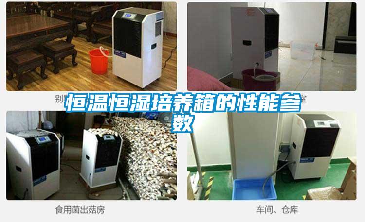 恒溫恒濕培養箱的性能參數