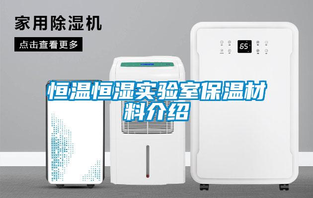 恒溫恒濕實驗室保溫材料介紹