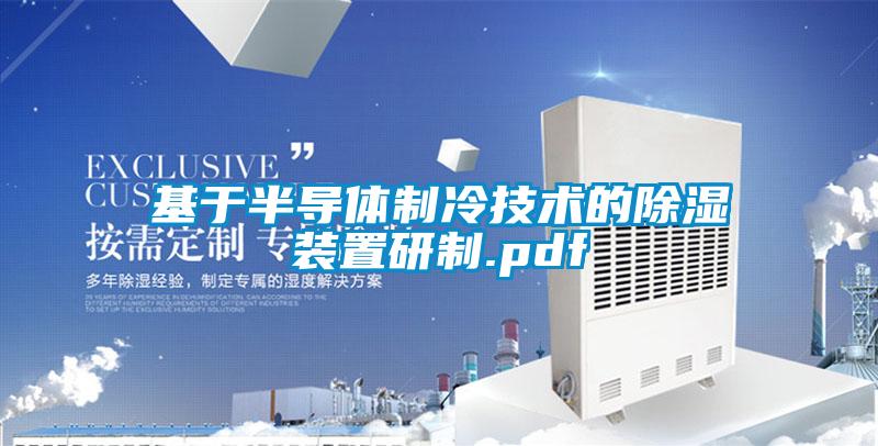 基于半導體制冷技術的除濕裝置研制.pdf