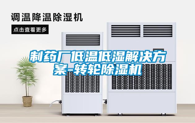 制藥廠低溫低濕解決方案-轉輪除濕機