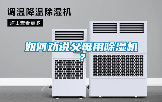 如何勸說父母用除濕機？